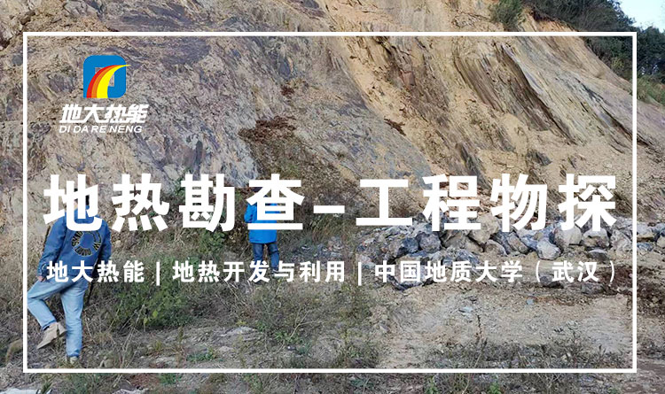 地熱溫泉開發(fā)-溫泉鉆井-地大熱能 地熱溫泉開發(fā)-溫泉鉆井-地大熱能