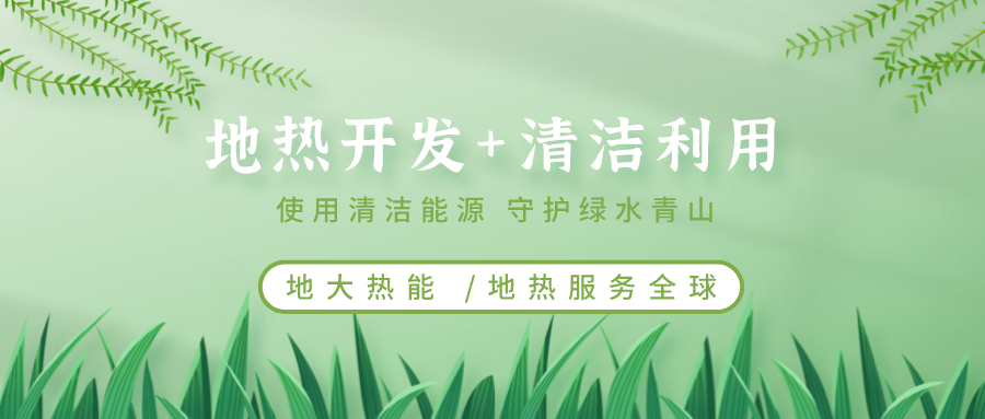 地熱能在“十四五”期間有怎樣的發(fā)展機遇？如何因地制宜發(fā)展地熱-地大熱能