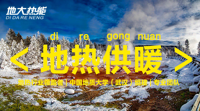 地?zé)崮芄┡谛℃?zhèn)大有可為-地?zé)崮荛_(kāi)發(fā)利用-清潔取暖-地大熱能 地?zé)崮芄┡谛℃?zhèn)大有可為-地?zé)崮荛_(kāi)發(fā)利用-清潔取暖-地大熱能