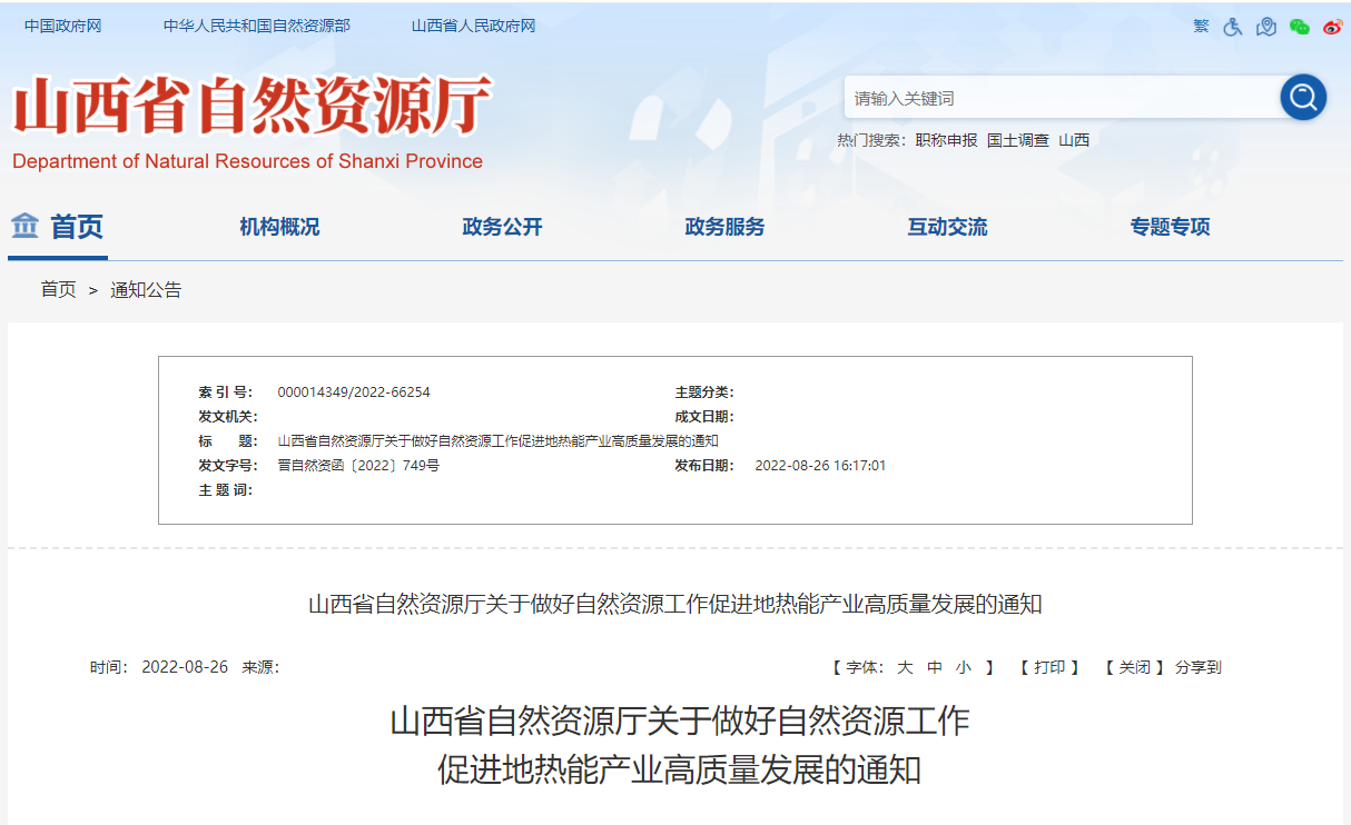 山西省促進地熱能產(chǎn)業(yè)高質(zhì)量發(fā)展通知-地熱能開發(fā)利用-地大熱能 山西省促進地熱能產(chǎn)業(yè)高質(zhì)量發(fā)展通知-地熱能開發(fā)利用-地大熱能