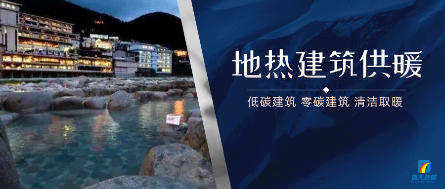 地?zé)峁┡娣e增加50％以上！山西地?zé)岚l(fā)展定了“小目標”-地大熱能