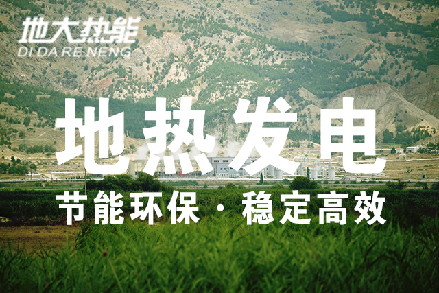 美軍利用地熱能（增強型地熱系統(tǒng)）緩解后勤發(fā)電難題-地大熱能