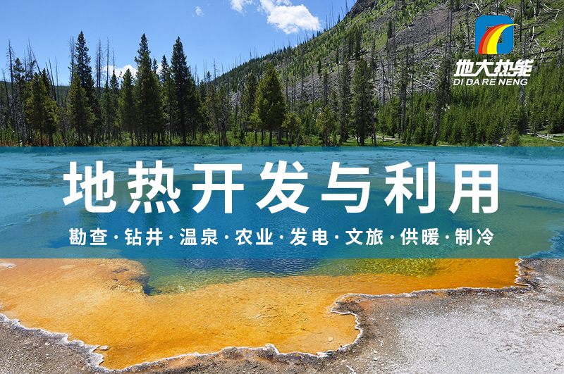 警惕！溫泉開發(fā)中的這些問題-地熱開發(fā)與利用-地大熱能