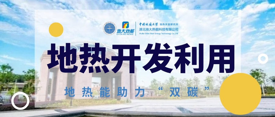 地?zé)崂脤槿蚰茉唇Y(jié)構(gòu)轉(zhuǎn)型提供持續(xù)動(dòng)力-地?zé)崮荛_(kāi)發(fā)利用-地大熱能 地?zé)崂脤槿蚰茉唇Y(jié)構(gòu)轉(zhuǎn)型提供持續(xù)動(dòng)力-地?zé)崮荛_(kāi)發(fā)利用-地大熱能