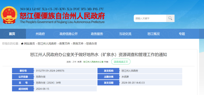 云南怒江州：全州開展地熱水資源現(xiàn)狀調(diào)查-地大熱能