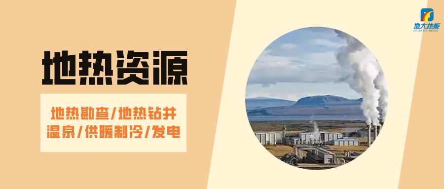 山西省如何開發(fā)并利用好地熱資源？點擊查看-地熱開發(fā)利用-地大熱能