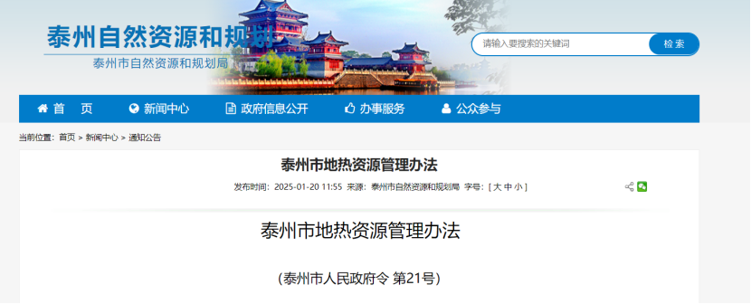 《泰州市地?zé)豳Y源管理辦法》加強(qiáng)地?zé)豳Y源勘查、開發(fā)利用-地大熱能
