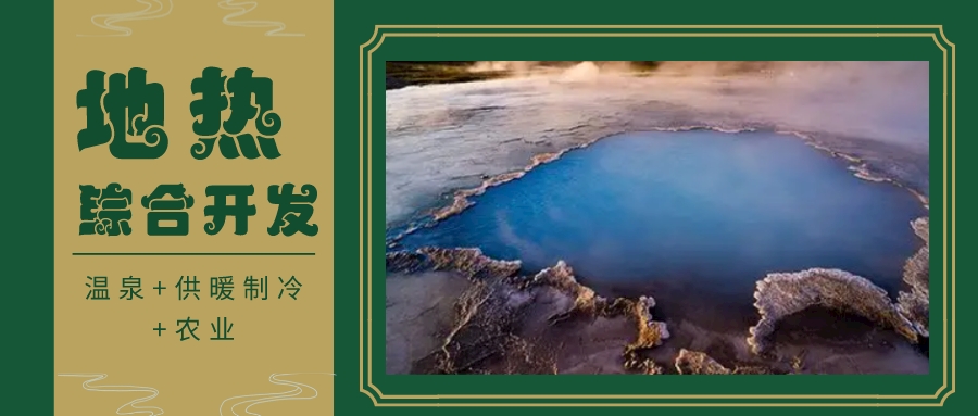 天津開(kāi)發(fā)利用地?zé)豳Y源 是實(shí)現(xiàn)“雙碳”目標(biāo)的需要-地?zé)衢_(kāi)發(fā)利用-地大熱能