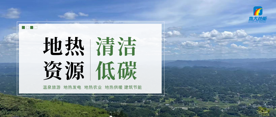 天津開(kāi)發(fā)利用地?zé)豳Y源 是實(shí)現(xiàn)“雙碳”目標(biāo)的需要-地?zé)衢_(kāi)發(fā)利用-地大熱能