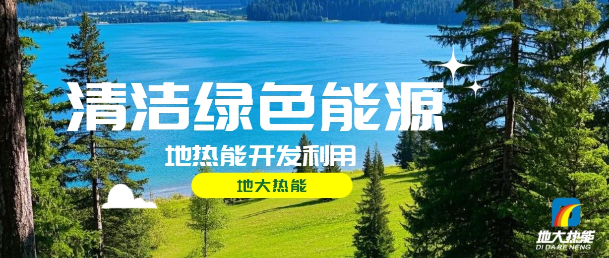 無棣縣推廣地熱開發(fā)利用地熱供暖項目 總投資1.8億元-地大熱能 無棣縣推廣地熱開發(fā)利用地熱供暖項目 總投資1.8億元-地大熱能
