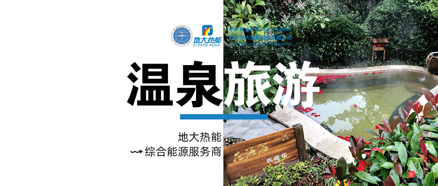 咸寧溫泉產(chǎn)業(yè)破局：向康養(yǎng)、度假等業(yè)態(tài)延伸-地?zé)釡厝_(kāi)發(fā)-地大熱能