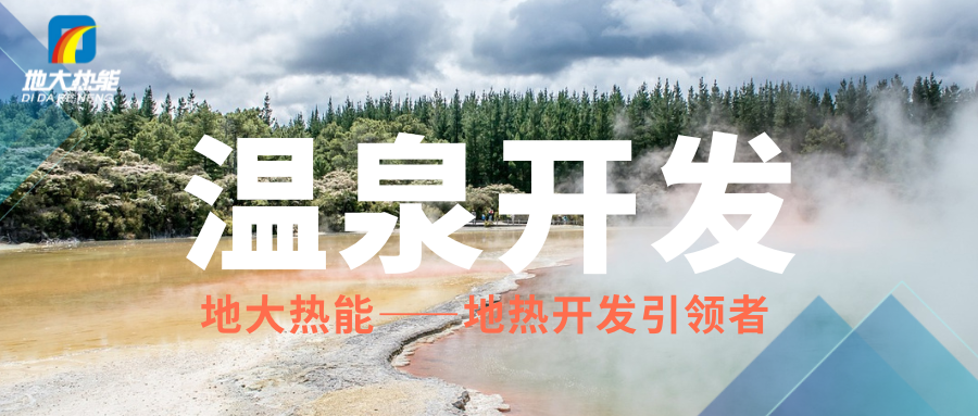 科學(xué)開(kāi)發(fā)溫泉資源，賦能區(qū)域高質(zhì)量發(fā)展 —— 攜手地大熱能，共筑綠蔥坡特色文旅新高地