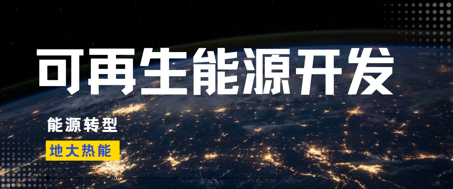 邁向綠色未來：我國清潔能源發(fā)展的必然趨勢-地大熱能