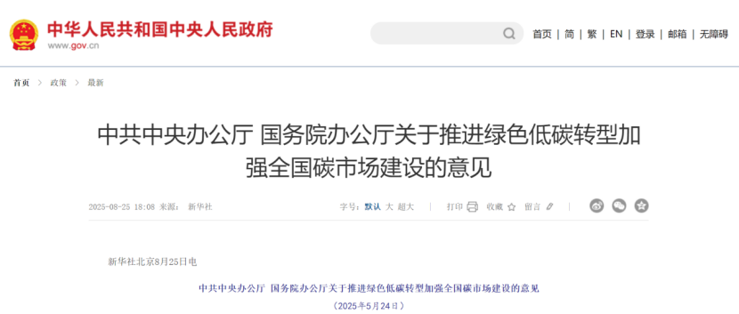 中共中央辦公廳 國(guó)務(wù)院辦公廳關(guān)于推進(jìn)綠色低碳轉(zhuǎn)型加強(qiáng)全國(guó)碳市場(chǎng)建設(shè)的意見-地大熱能