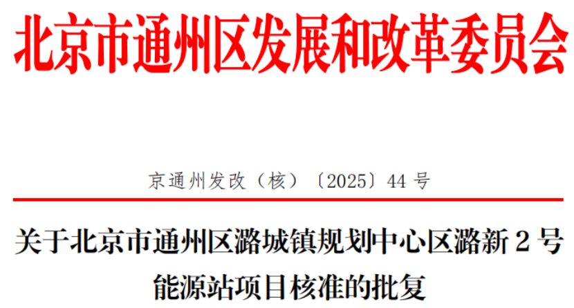 總投資超2.6億元！北京通州批復兩大地熱能源站項目-地大熱能