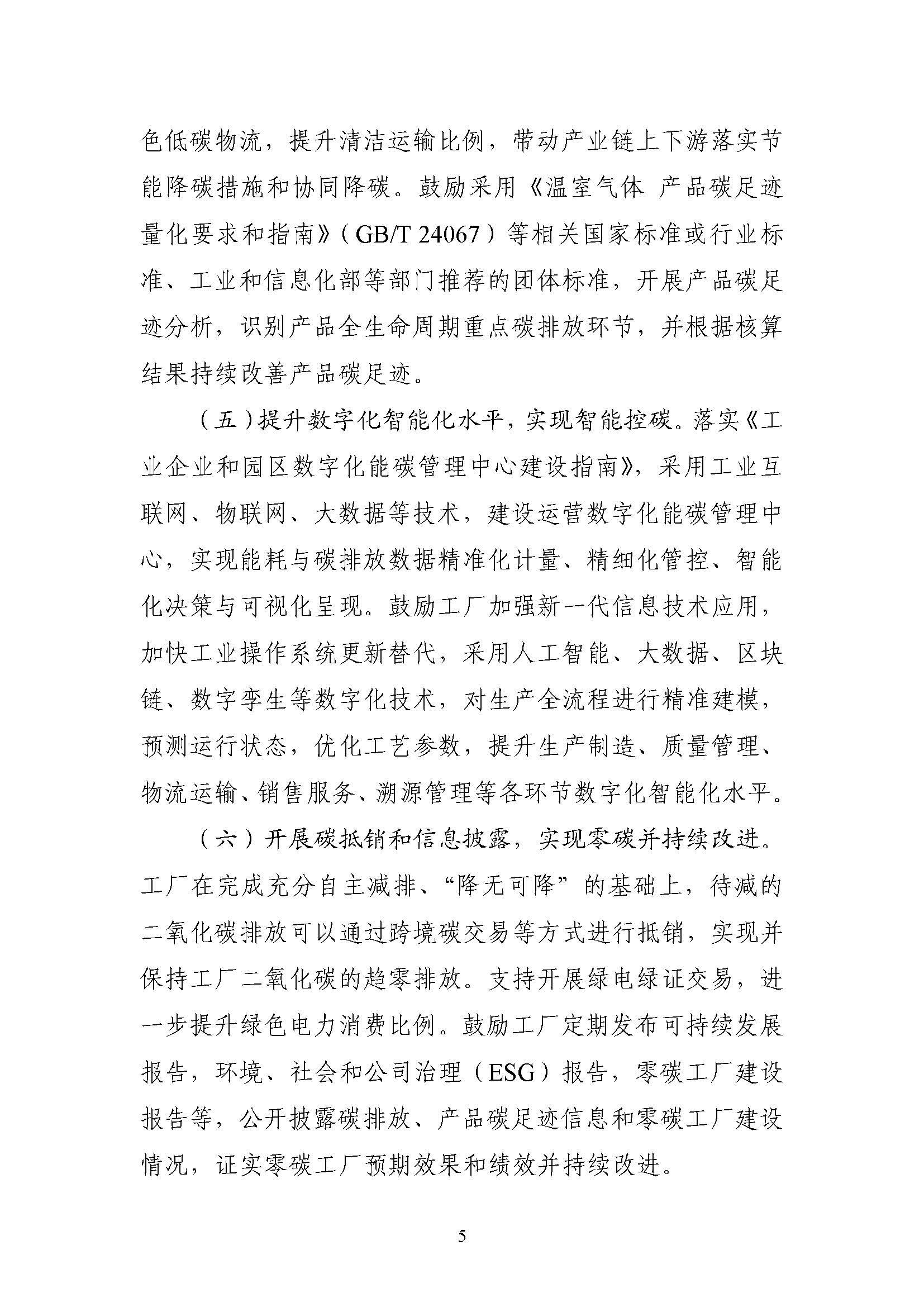 五部門《關(guān)于開展零碳工廠建設(shè)工作的指導意見》：加快用能結(jié)構(gòu)綠色低碳轉(zhuǎn)型，實現(xiàn)源頭減碳-地大熱能