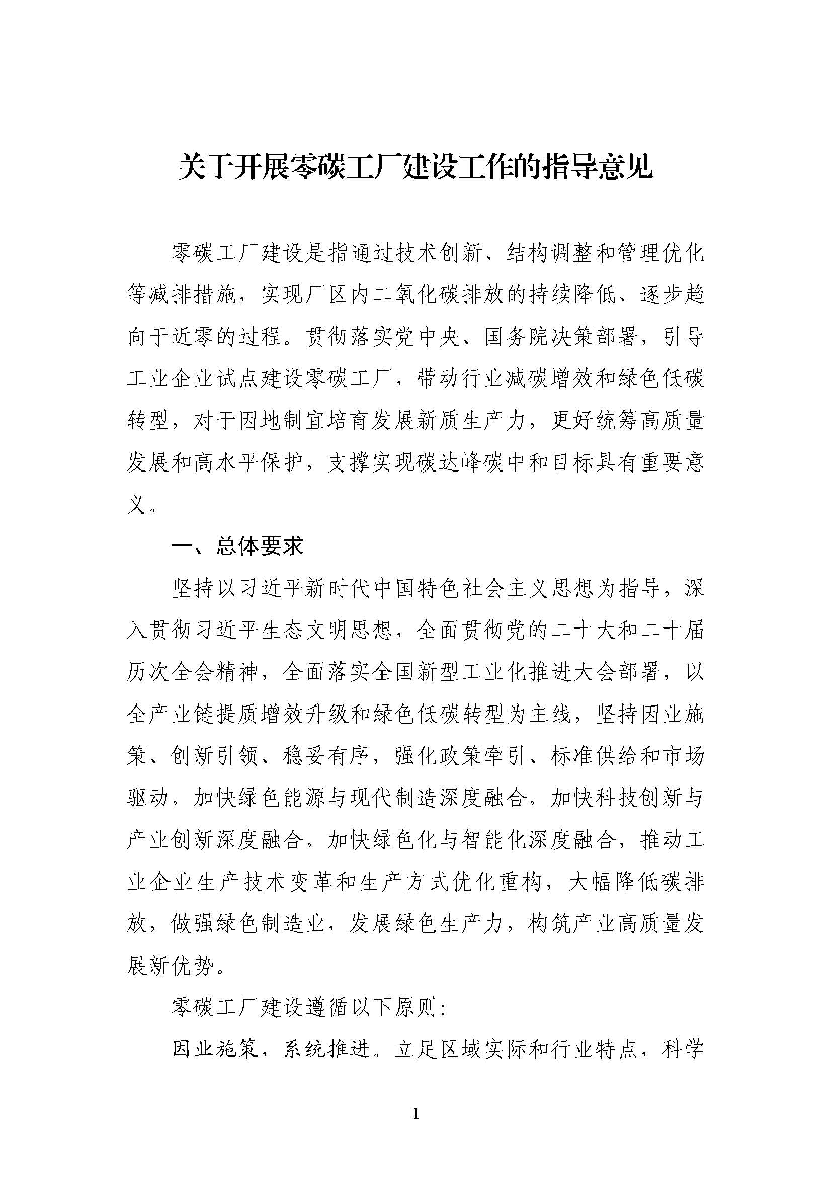 五部門《關(guān)于開展零碳工廠建設(shè)工作的指導意見》：加快用能結(jié)構(gòu)綠色低碳轉(zhuǎn)型，實現(xiàn)源頭減碳-地大熱能