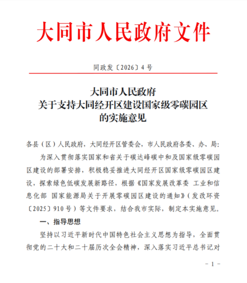 山西大同經(jīng)開區(qū)建設(shè)國家級零碳園區(qū)的實(shí)施意見印發(fā)-地大熱能 山西大同經(jīng)開區(qū)建設(shè)國家級零碳園區(qū)的實(shí)施意見印發(fā)-地大熱能